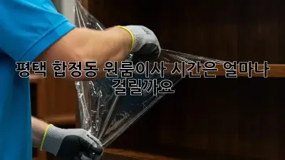 평택 합정동 원룸이사, 시간은 얼마나 걸릴까요?