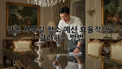 안동 사무실 청소 예산, 효율적으로 관리하는 방법