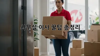 사무실 이사, 꿀팁 총정리!