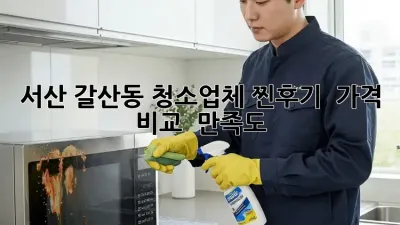 서산 갈산동 청소업체 찐후기! ✨ 가격 비교 & 만족도💯