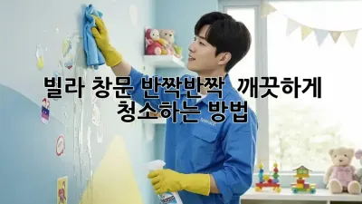 빌라 창문, 반짝반짝 ✨ 깨끗하게 청소하는 방법!