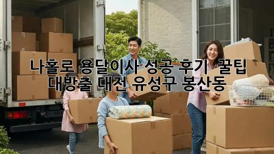 나홀로 용달이사 성공 후기 & 꿀팁 대방출! (대전 유성구 봉산동)