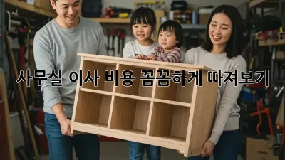 사무실 이사, 비용 꼼꼼하게 따져보기!