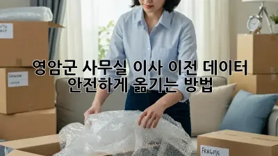 영암군 사무실 이사 이전, 데이터 안전하게 옮기는 방법
