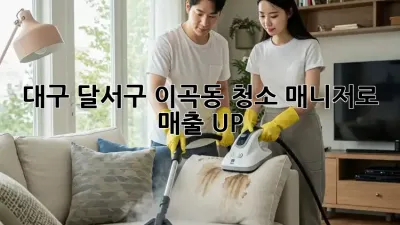 ✨대구 달서구 이곡동✨ 청소 매니저🧹로 매출 UP!📈
