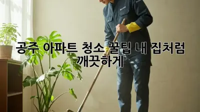 공주 아파트 청소 꿀팁🍯: 내 집처럼 깨끗하게! ✨