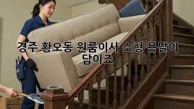 경주 황오동 원룸이사? 소형 용달이 답이죠!