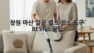 창원 마산🏠 깔끔✨ 셀프 청소 도구 BEST 5 꿀팁!