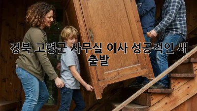 경북 고령군 사무실 이사, 성공적인 새 출발 🚀