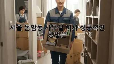 서울 돈암동 사무실 이사, 성공적인 방법은?